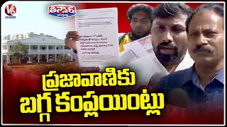 Govt Getting Huge Complaints In Prajavani | CM Revanth Reddy | V6 News