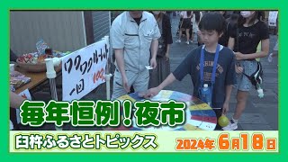 毎年恒例！八町大路夜市【臼杵ふるさとトピックス】（2024年6月18日放送）