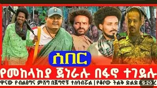 ታላቅ ድል ዋናዉ ጀኔራል ተገደለ ዋናዉ ምሺግ ተሠበረ ጎጃም ሸዋ ወሎ ደሤ ባህርዳር ጎደር ወልቃት ትግራይ አ