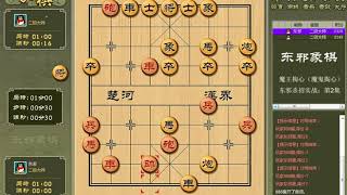 《杀招 实战》第2集：精彩绝伦的：魔鬼掏心 东邪中国象棋自战解说