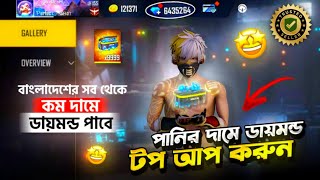 Free fire Diamond Top Up কম দামে ডায়মন্ড টপ আপ ১০০%