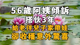 【不惑電台】56歲阿姨傾訴：搭伙3年，給老伴兒子家帶娃，卻收穫意外驚喜