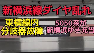 【ダイヤ乱れ】東横線と相鉄線が直通運転を中止するとこうなります。