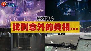 導演Mark爆出真相！？ 綵排頻出意外，屏幕得2點吊住係豆腐渣工程？ 藝能工程責無旁貸？ #豆腐渣工程 #Mirror演唱會意外 #網絡公審 #魯庭暉 #花姐 #焦點新聞 20220801