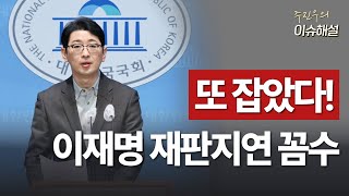 Ep48. 또 잡았다! 이재명 재판지연 꼼수