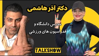 گفتگویی علمی و آشپزی با خانم دکتر آذر هاشمی، مدرس دانشگاه و فدراسیون راجع به بدنسازی بانوان