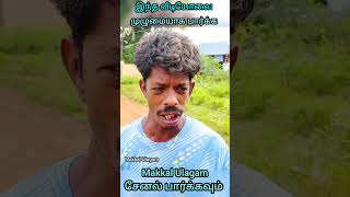 அப்பாக்கு இப்போ உடம்பு பரவாயில்லையா #kothandam #kothandan #panamatta #makkalulagam #tamilcomedy