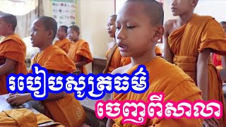 សមណសិស្សសូត្រធម៌ចេញពីរៀន​ Equity students pray out of school Daily life monk activities