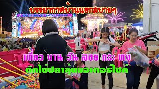 เที่ยวงานวันลอยกระทงบรรยากาศบ้านนอกตักไข่ปลา