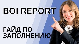 BOI report: инструкция как подать. Что в итоге с этим отчетом? По шагам с комментариями.