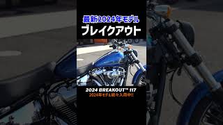 最新2024年モデルブレイクアウト‼️#harleydavidson