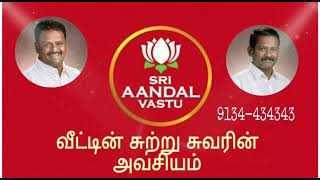 வீட்டின் சுற்று சுவர் #salem vastu #சேலம் வாஸ்து andal sai siva