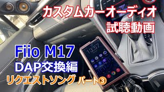 カスタムカーオーディオ試聴動画 リクエスト編　♪涙そうそう（夏川 りみ）