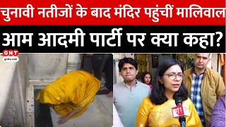 Delhi Elections के नतीजों के बाद मंदिर पहुंचीं Swati Maliwal, AAP, Kejriwal पर क्या कहा?