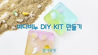 [열대공방비누키트] 바다비누 DIY KIT 만들기