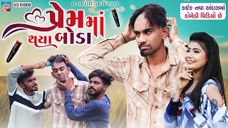 પ્રેમમાં થયા બોડા | વાળ કપાઈ ગયા | New Gujarati Comedy | Up Santroad Comedy