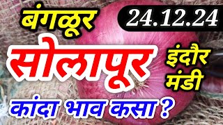 सोलापूर कांदा बाजार भाव। इंदौर मंडी प्याज बाजार भाव। बंगळूर। kanda bajar bhav today। 24.12.24।