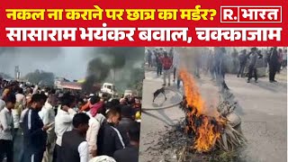 Bihar Sasaram Firing: परीक्षा में नकल से रोका तो बिहार के सासाराम में गोलियां चल गईं | R Bharat