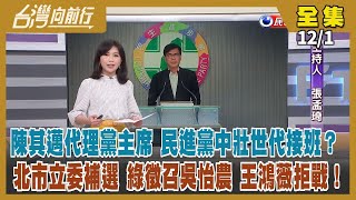 【台灣向前行】Live直播2022.12.01民進黨重振旗鼓！陳其邁代理黨主席 中壯世代接班？侯友宜郭台銘成藍營無敵艦隊？吳怡農出戰北市立委 王鴻薇拒戰！江澤民病逝 恐讓「白紙運動」火上澆油？