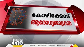 മരിച്ച രണ്ടു പേർക്കും ചികിത്സയിലുള്ള രണ്ടു പേർക്കും നിപ; കോഴിക്കോട്ട് ആരോഗ്യ ജാഗ്രത