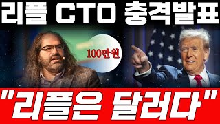 리플 CTO는 내년 안으로 달러를 대체하기 위한 프로젝트를 시행한다고 밝혔습니다. 독점으로 전해드리겠습니다.