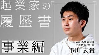 ロボットによるイチゴの自動栽培実現を目指す × HarvestX 市川友貴 -起業家の履歴書- 事業編