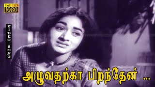 அழுவதற்கா பிறந்தேன் பாடல் HD | ரவிச்சந்திரன் | வாணிஸ்ரீ | பாரதி | தங்க தம்பி .