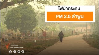 ไฟป่ากระทบฝุ่น PM2.5 ลำพูน