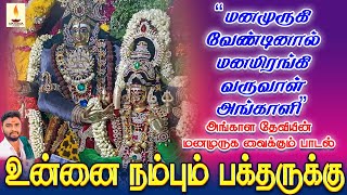 மனமுருகி வேண்டினால் மனமிரங்கி வருவாள் அங்காளி | உன்னை நம்பும் பக்தருக்கு | Jayakumar Poosari