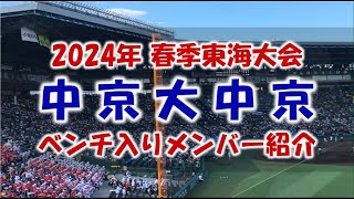 中京大中京『ベンチ入りメンバー紹介』2024年春季東海大会