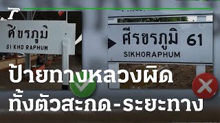 ชาวบ้านงง ป้ายทางหลวงผิดทั้งตัวสะกด-ระยะทาง | 19-11-64 | ข่าวเที่ยงไทยรัฐ