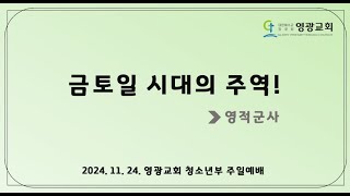 2024. 11. 24(일) 청소년부 예배