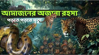 আমাজন। আমাজন বনের/ জঙ্গলের রহস্য।Largest Rainforest In The World । Amazon River