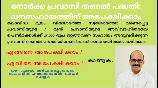 PRAVASI KERALA  ||  NORKA ROOTS   ||   നോർക്ക പ്രവാസി തണൽ പദ്ധതി:  ധനസഹായത്തിന് അപേക്ഷിക്കാം