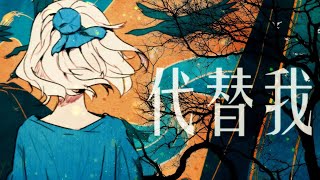 洛天依AI【代  替  我-】