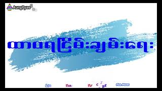 ထာဝရငြိမ်းချမ်းရေး စိုင်းထီးဆိုင်  lyrics