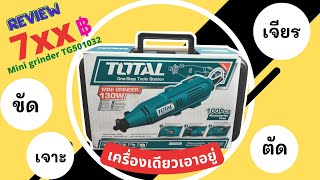 Review​ TOTAL​ เครื่องเจียรแม่พิมพ์สายอ่อน​ เจียร ขัด​ ตัด​ เจาะ​ ครบในเครื่องเดียว​