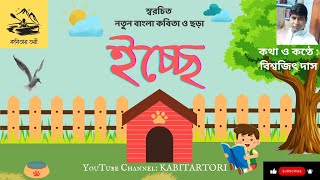 ইচ্ছে কবিতা। বাংলা কবিতা। কবিতা। ichhe kabita। bangla kabita। ছোটদের কবিতা। ছড়া। আবৃত্তি