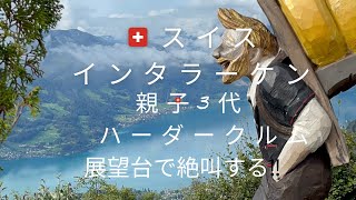 パリからスイス　インターラーケンの電車旅　３日目　ハーダークルム