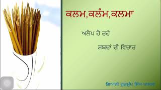 VANISHING WORDS | ਕਲਮ, ਕਲੰਮ, ਕਲਮਾ  ਅਲੋਪ ਹੋ ਰਹੇ ਸ਼ਬਦ