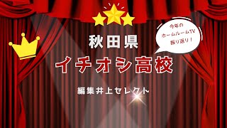 秋田県のイチオシ高校（編集井上セレクト）【スタディハウス 秋田 塾】＜ホームルームTV＞