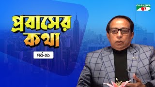 প্রবাসের কথা । পর্ব- ২১ | প্রবাসের সমসাময়িক কর্মকান্ড নিয়ে চ্যানেল আই -এর আলাপচারিতা অনুষ্ঠান