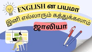 English ன பயமா இனி எல்லாரும் கத்துக்கலாம் ஜாலியா / Learn English through Tamil