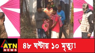 বগুড়ায় বিষাক্ত মদপানে ১০ জনের মৃত্যু এখন টক অব দ্য টাউন