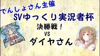 【シャドウバース】迷走するゆっくりによるサタンバース part6 SVゆっくり実況者杯決勝【ゆっくり実況】