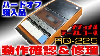 【ハードオフジャンク品】ナショナルRQ-225修理に挑戦 Repair National RQ-225