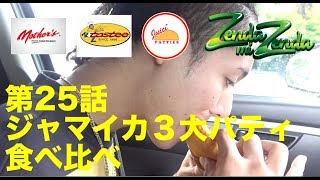 【ジャマイカ３大パティ食べ比べ】ZENDA MI ZENDA 第25回目