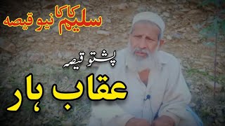 Saleem Kaka pakhwanai qissa,Uqab Khar, Saleem Kaka qissa No 1.خان لالا قصہ