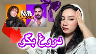 چرا بلایند دیت شرکت نکردم ؟❌ پشت پرده Blind Date😨