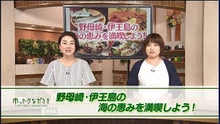 2019年8月30日市っトクながさき「野母崎・伊王島の海の恵みを満喫しよう！」